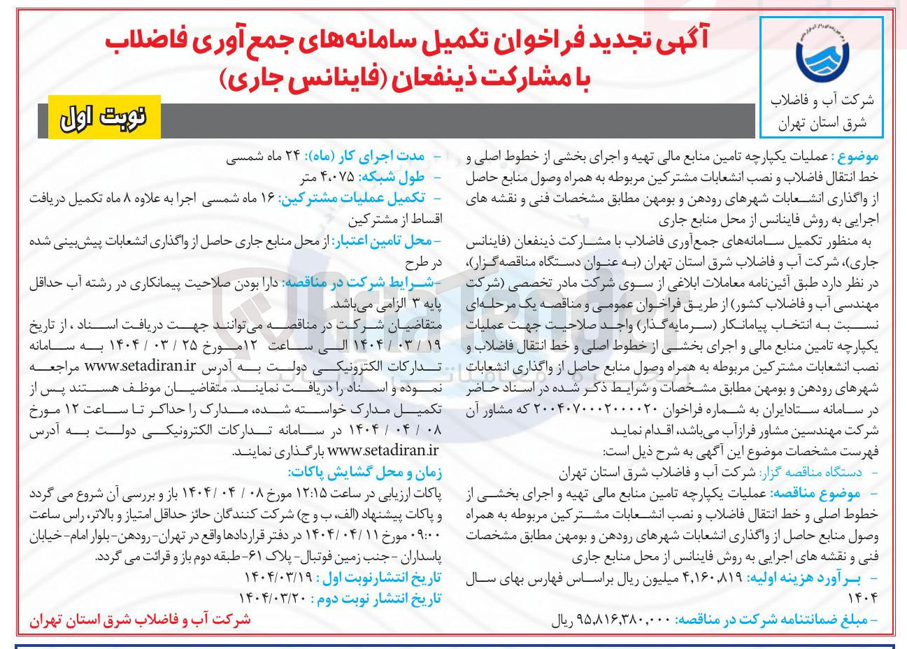 تصویر کوچک آگهی عملیات یکپارچه تامین منابع مالی تهیه و اجرای بخشی از خطوط اصلی و خط انتقال فاضلاب و نصب انشعابات مشترکین مربوطه به همراه وصول منابع حاصل از واگذاری انشعابات و نقشه های اجرایی به روش فاینانس