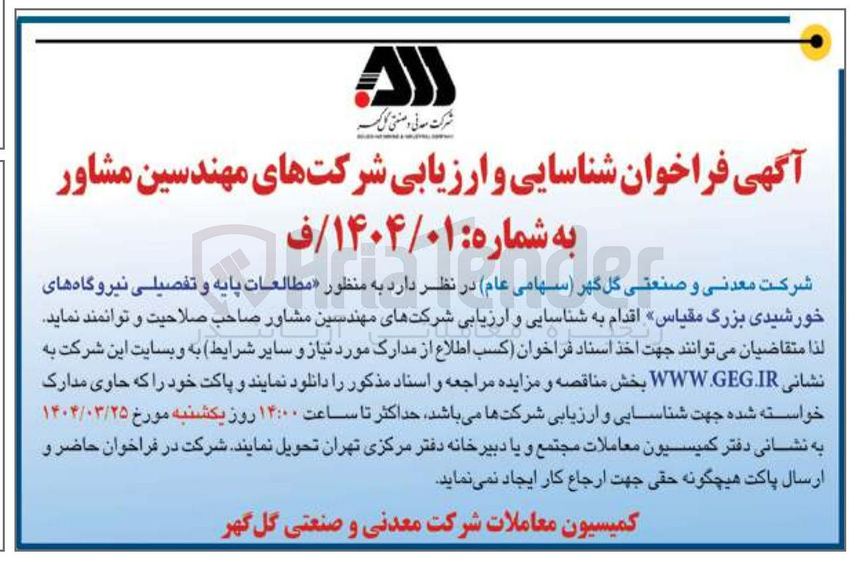 تصویر کوچک آگهی شناسایی و ارزیابی شرکتهای مهندسین مشاور به منظور مطالعات پایه و تفصیلی نیروگاه های خورشیدی بزرگ مقیاس