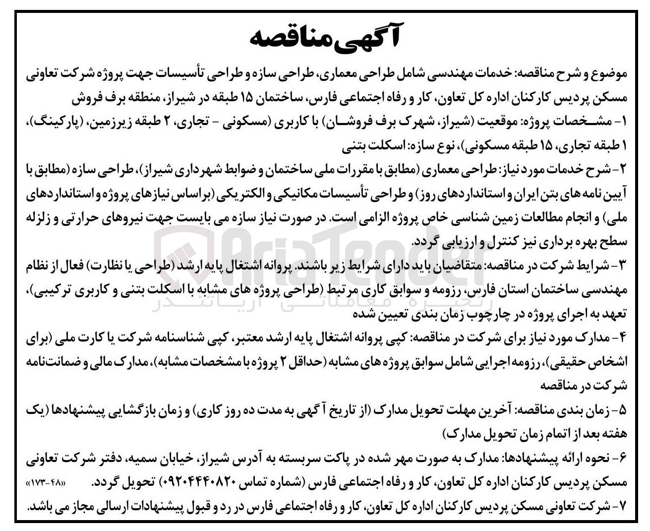 تصویر کوچک آگهی خدمات مهندسی شامل طراحی معماری طراحی سازه و طراحی تأسیسات