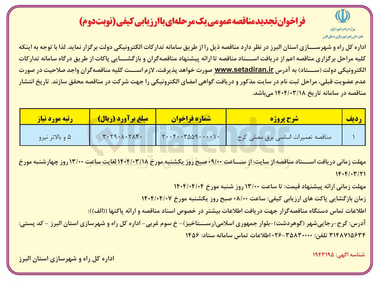 تصویر کوچک آگهی تعمیرات اساسی برق مصلی