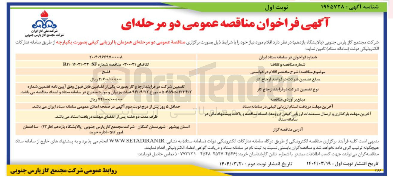 تصویر کوچک آگهی تامین فلنج
