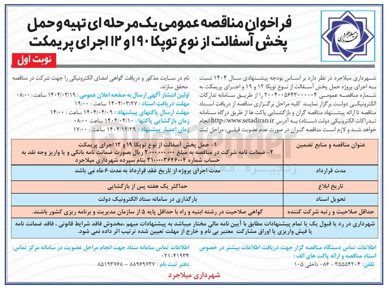 تصویر کوچک آگهی  حمل پخش آسفالت از نوع توپکا ۱۹ و ۱۲ اجرای پریمکت 