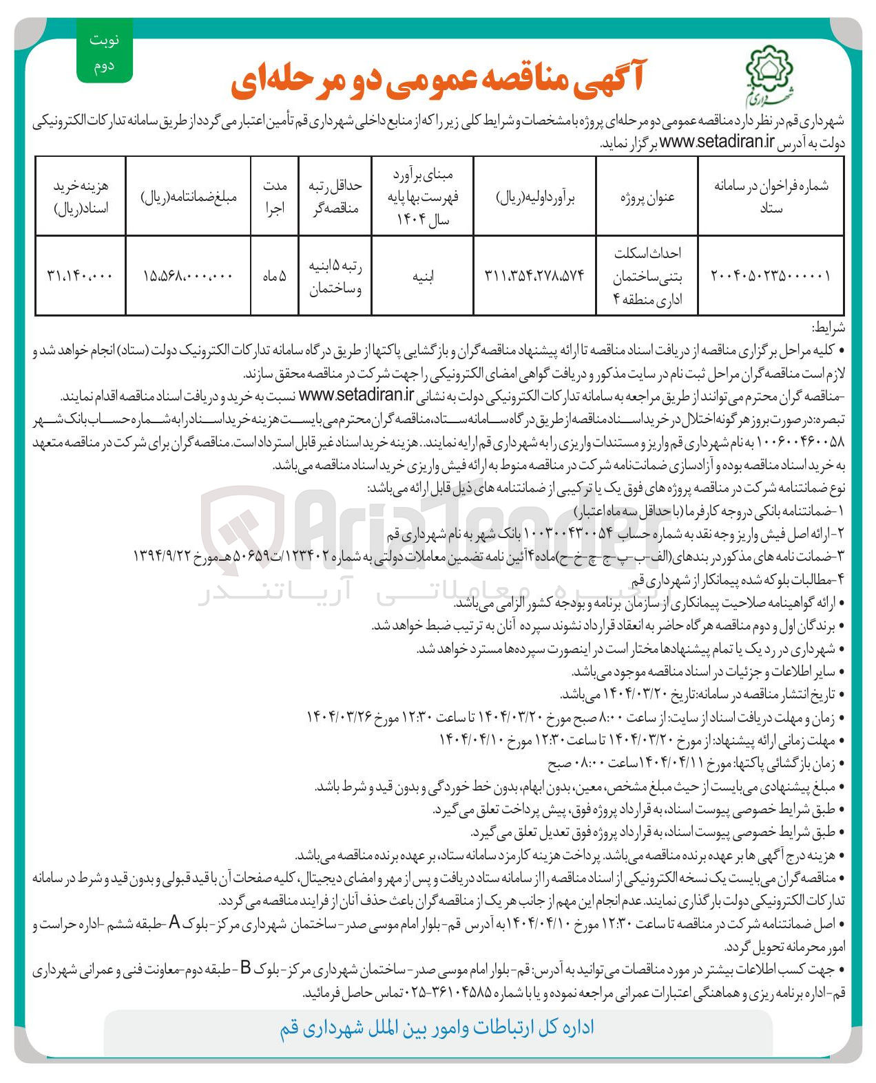 تصویر کوچک آگهی احداث اسکلت بتنی ساختمان اداری