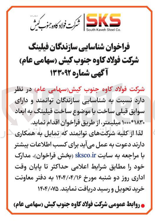 تصویر کوچک آگهی ساخت فیلینگ به ابعاد ۱۸۳۰ * ۱۰۰۰ میلیمتر