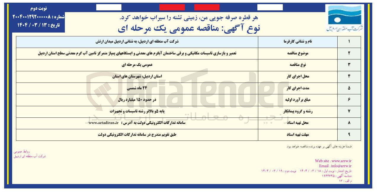 تصویر کوچک آگهی تعمیر و بازسازی تاسیسات مکانیکی و برقی ساختمان آبگرم های معدنی و ایستگاههای پمپاژ متمرکز تامین آب گرم معدنی 