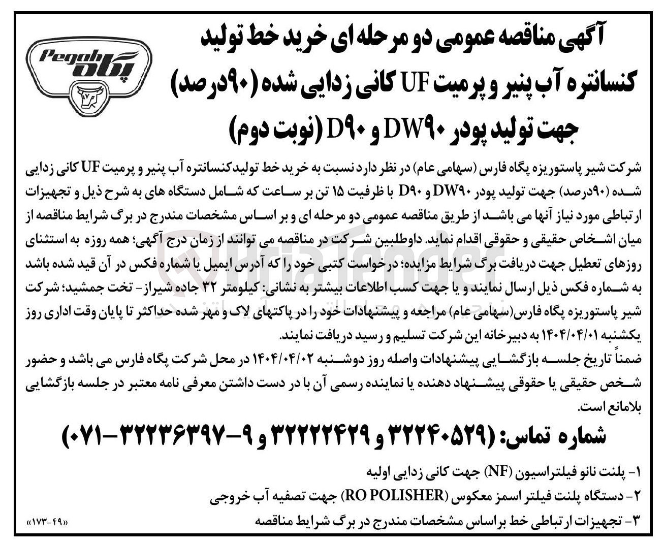 تصویر کوچک آگهی خرید خط تولید کنسانتره آب پنیر و پرمیت UF کانی زدایی شده ( ۹۰ درصد ) جهت تولید پودر DW۹۰ و ۹۰D با ظرفیت ۱۵ تن بر ساعت شامل : پلنت نانو فیلتراسیون ( NF ) جهت کانی زدایی اولیه - دستگاه پلنت فیلتر اسمز معکوس ( POLISHER RO جهت تصفیه آب خروجی - تجهیزات ارتباطی خط 