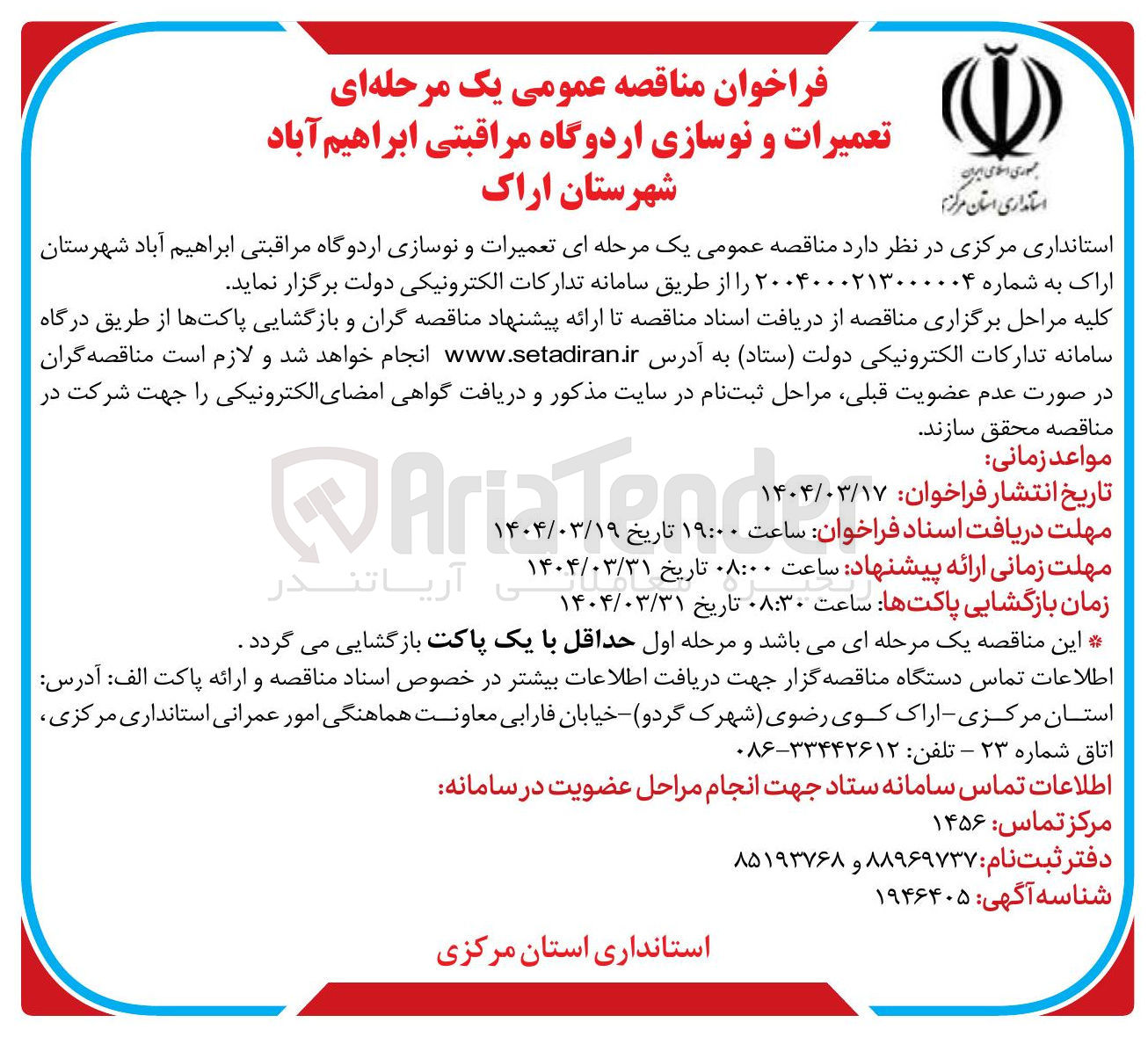 تصویر کوچک آگهی تعمیرات و نوسازی اردوگاه مراقبتی 