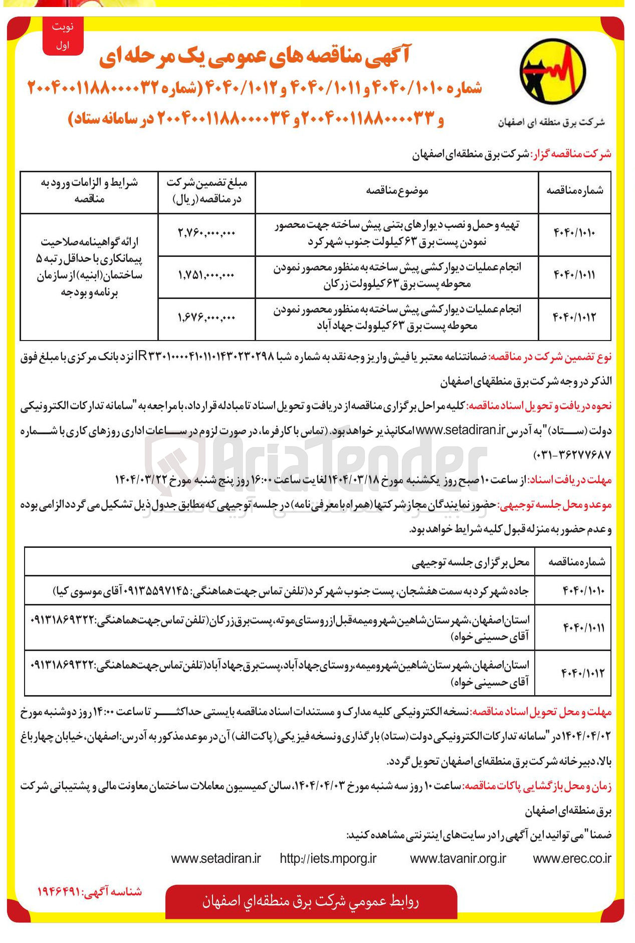 تصویر کوچک آگهی تهیه و حمل و نصب دیوارهای بتنی پیش ساخته جهت محصور نمودن پست برق ۶۳ کیلولت