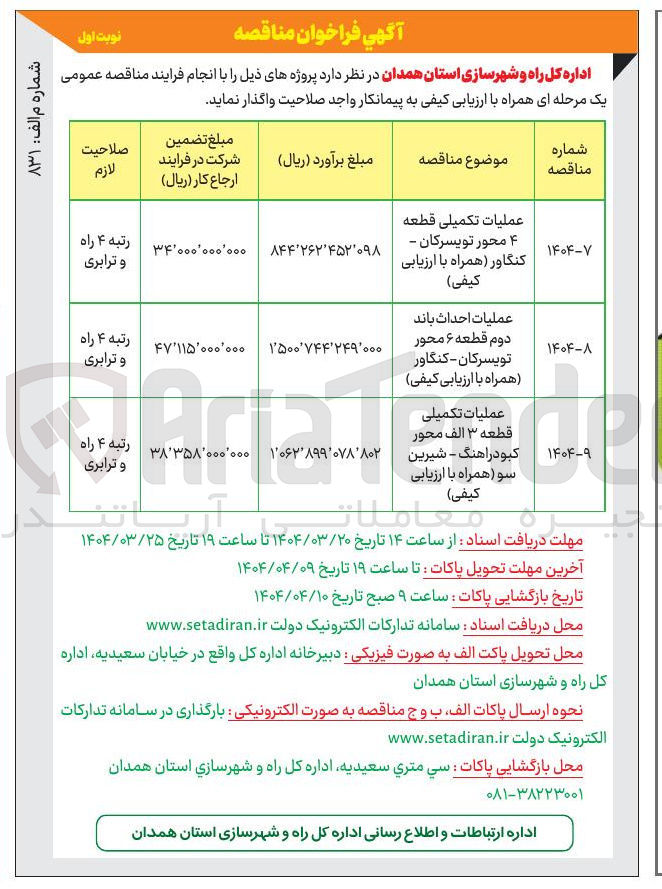 تصویر کوچک آگهی عملیات تکمیلی قطعه ٣ الف