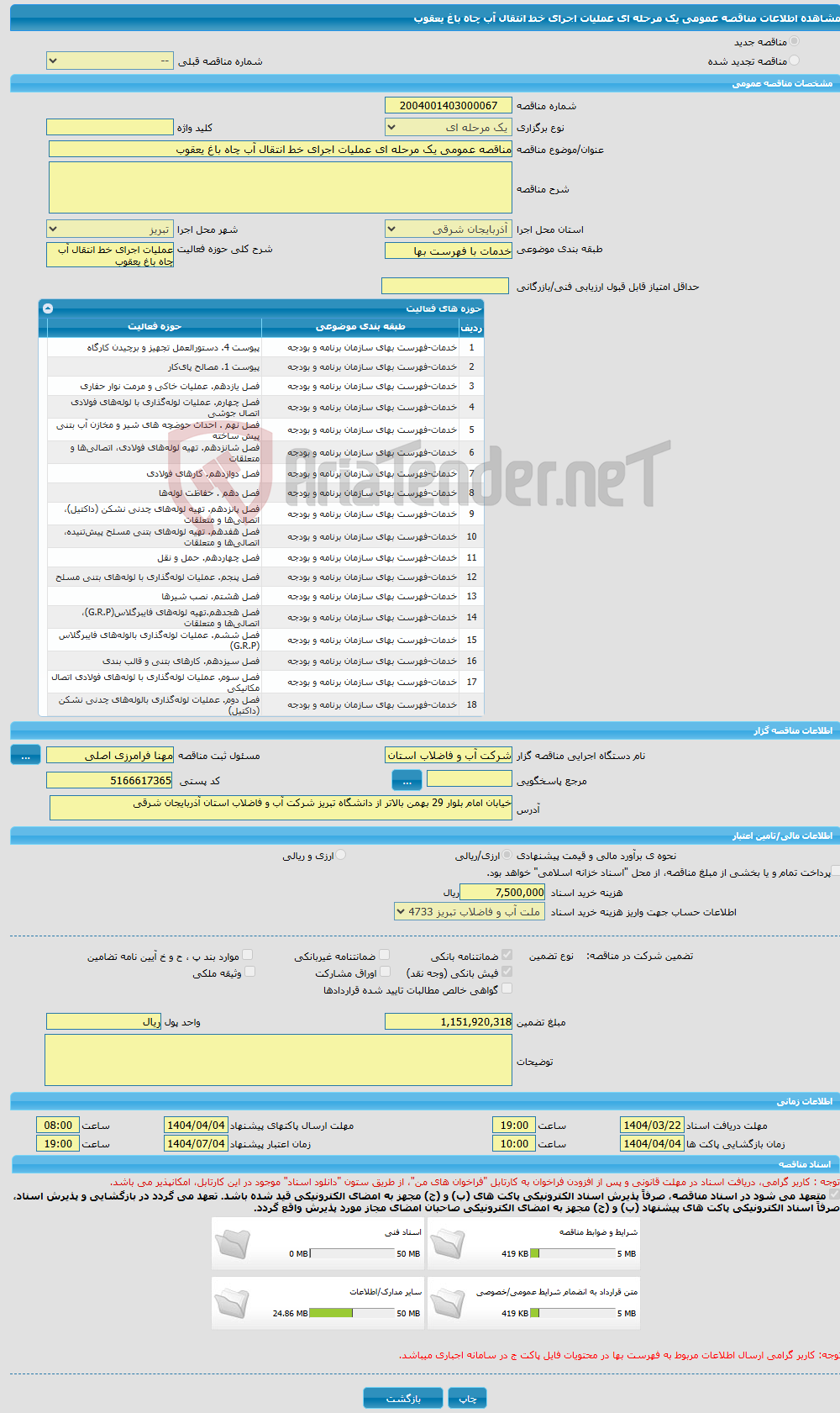 تصویر کوچک آگهی مناقصه عمومی یک مرحله ای عملیات اجرای خط انتقال آب چاه باغ یعقوب