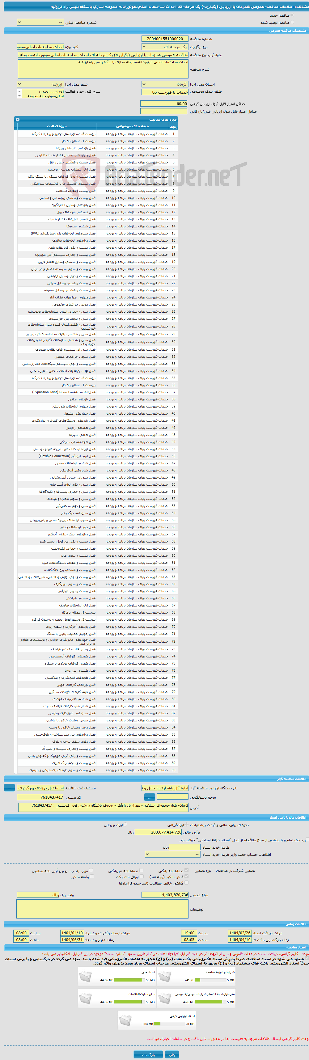 تصویر کوچک آگهی مناقصه عمومی همزمان با ارزیابی (یکپارچه) یک مرحله ای احداث ساختمان اصلی،موتورخانه،محوطه سازی پاسگاه پلیس راه ارزوئیه