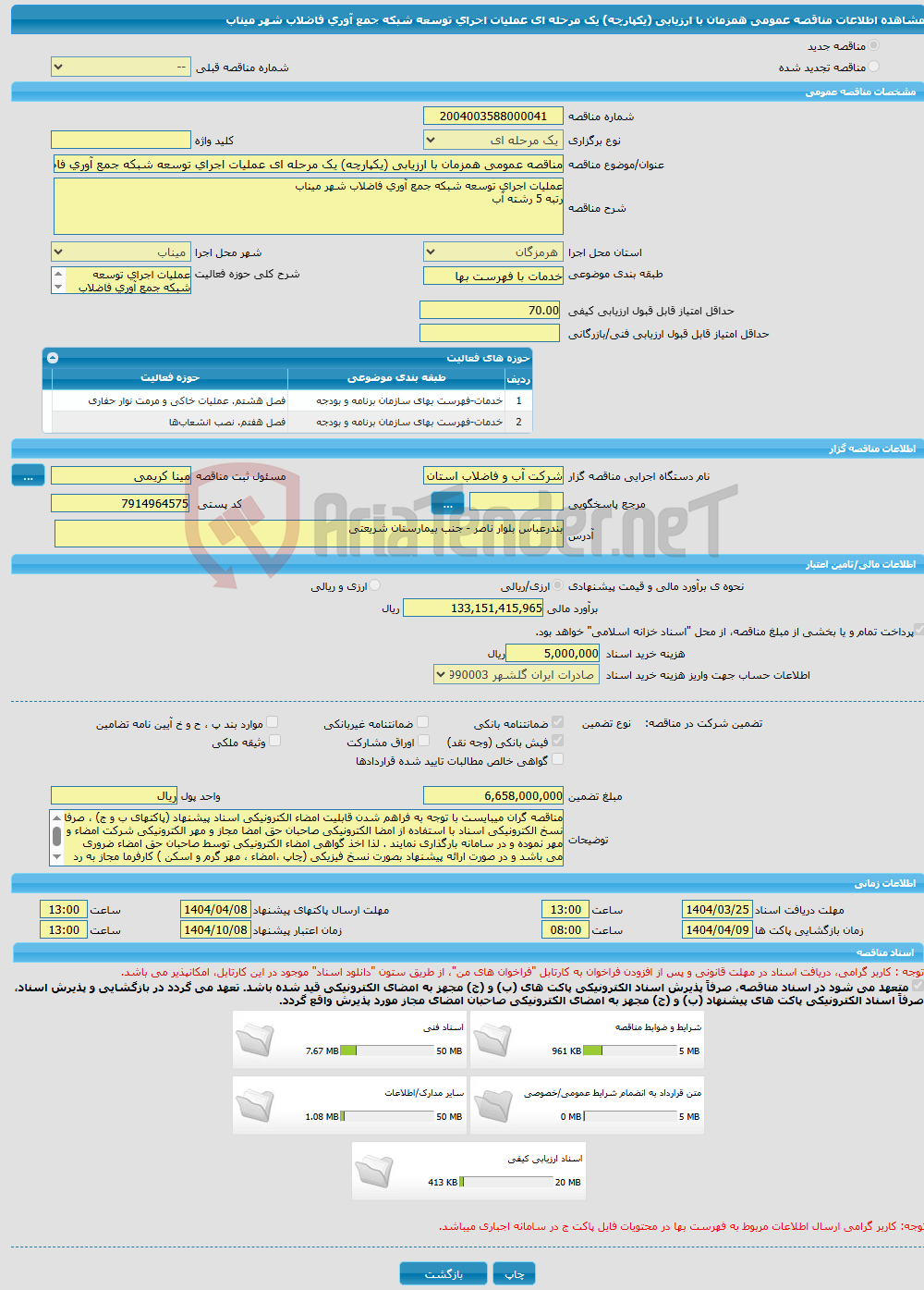 تصویر کوچک آگهی مناقصه عمومی همزمان با ارزیابی (یکپارچه) یک مرحله ای عملیات اجرای توسعه شبکه جمع آوری فاضلاب شهر میناب
