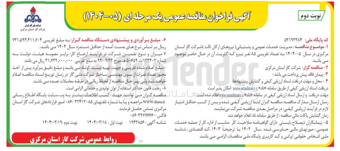تصویر کوچک آگهی مدیریت خدکات عمومی و پشتیبانی (نیروهای ارکان ثالث) به تعداد تقریبی 85 نفر نیرو