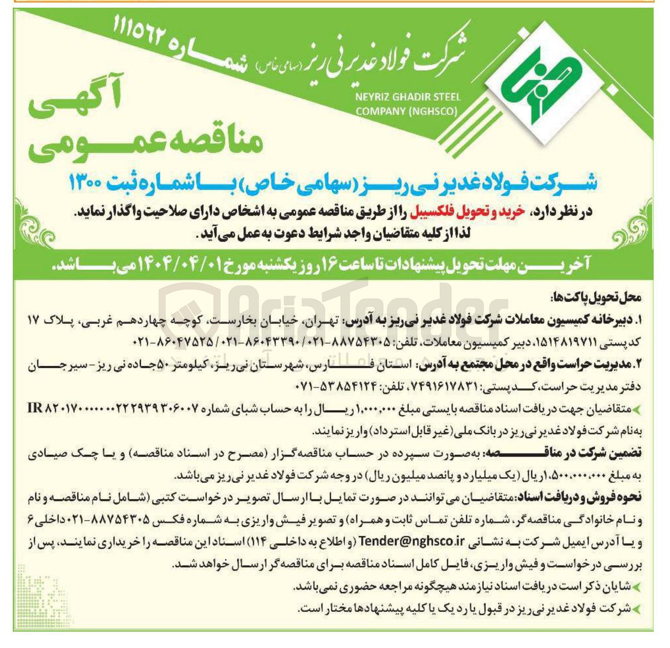 تصویر کوچک آگهی خرید و تحویل فلکسیبل