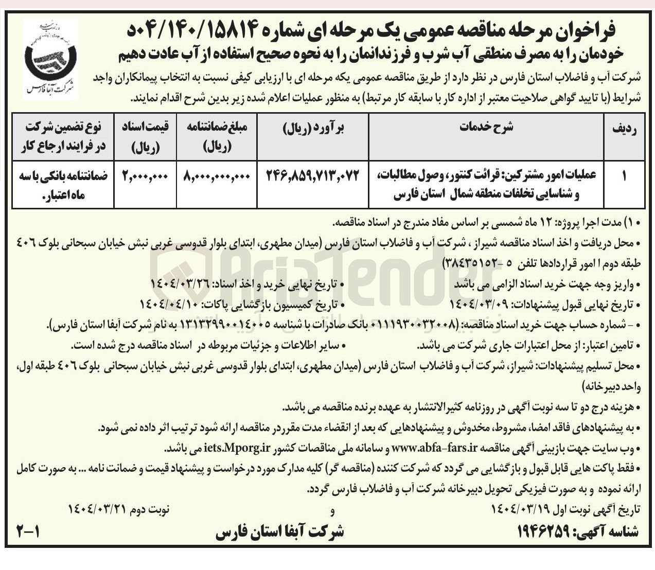 تصویر کوچک آگهی عملیات امور مشترکین : قرائت کنتور ، وصول مطالبات، و شناسایی تخلفات