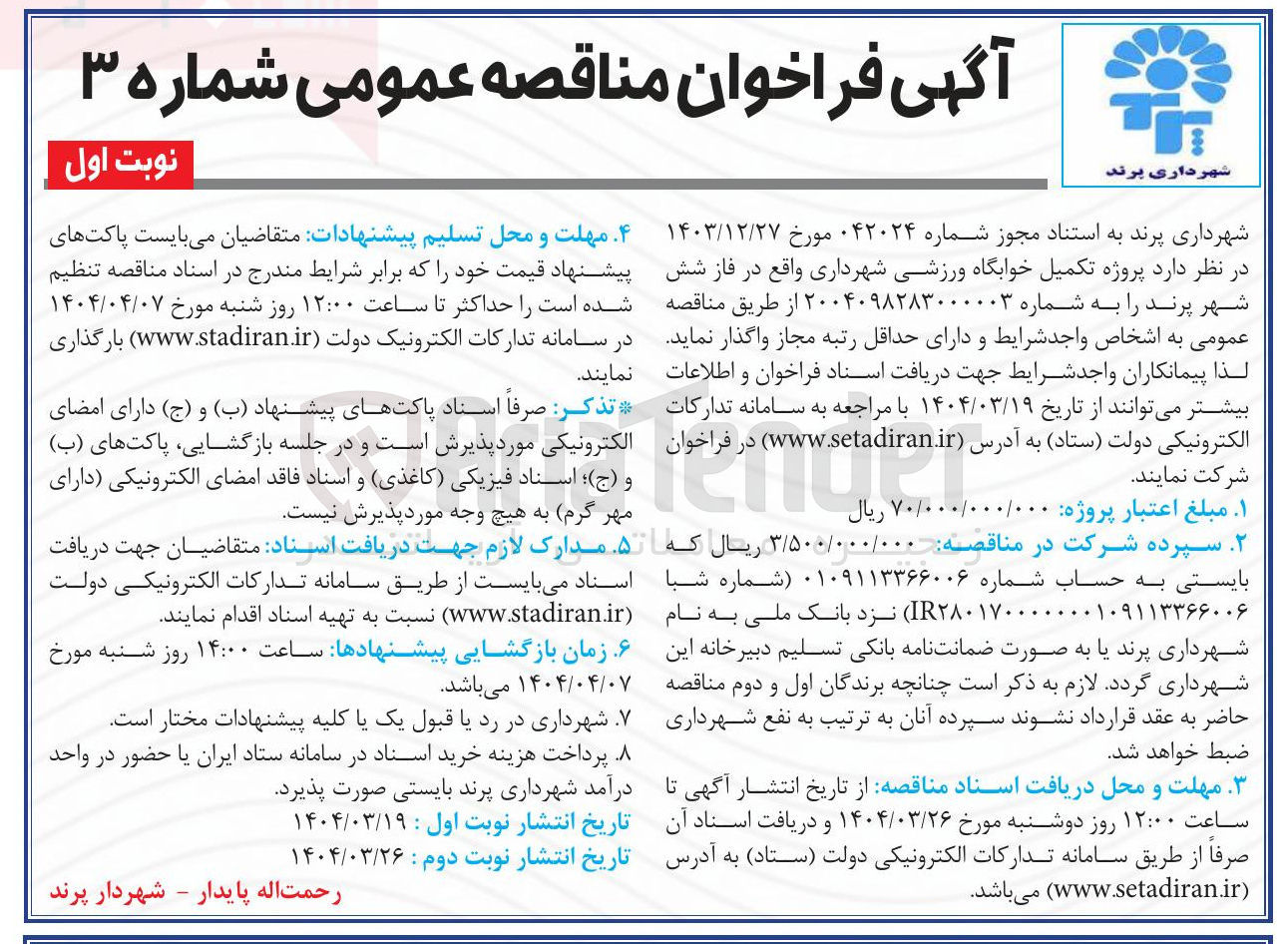 تصویر کوچک آگهی  تکمیل خوابگاه ورزشی شهرداری