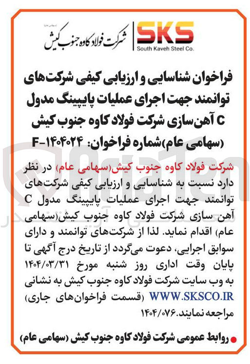تصویر کوچک آگهی  اجرای عملیات پایپینگ مدول C آهن سازی 