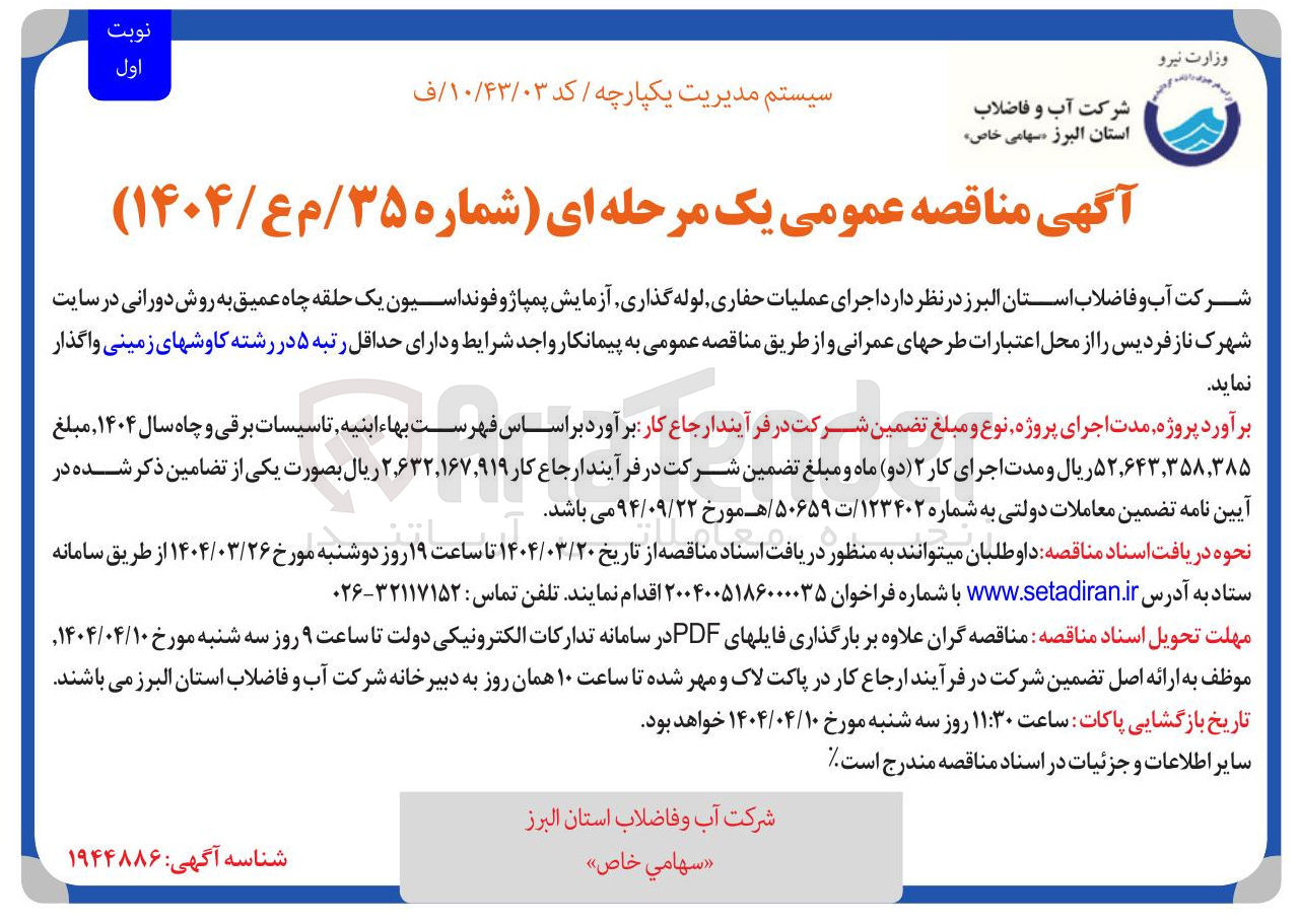 تصویر کوچک آگهی  اجرای عملیات حفاری لوله گذاری آزمایش پمپاژ و فونداسیون یک حلقه چاه عمیق به روش دورانی 