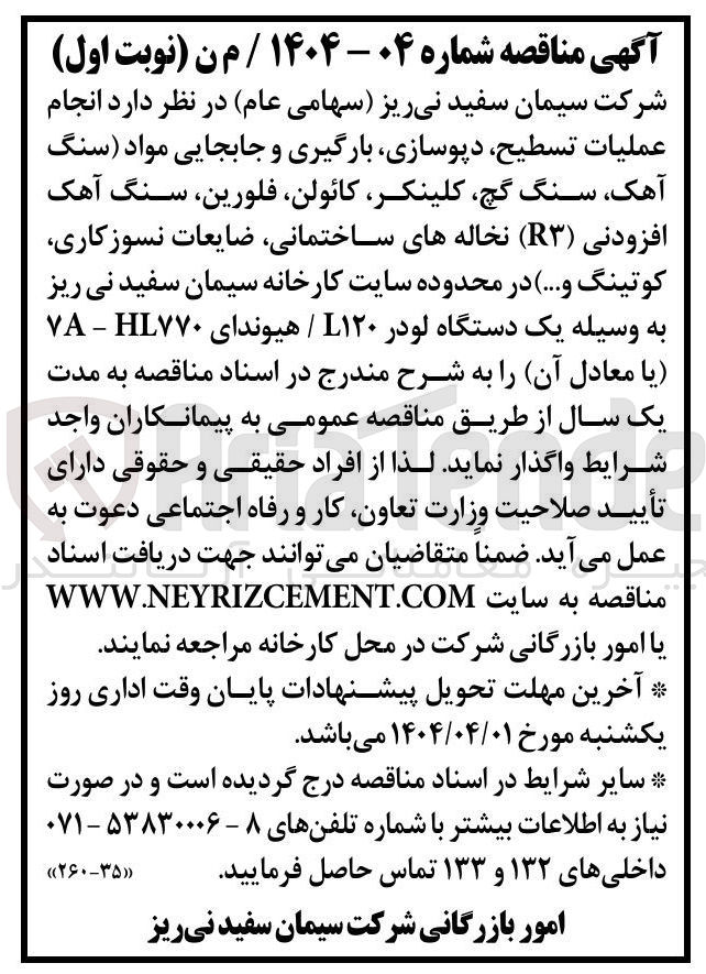تصویر کوچک آگهی  انجام عملیات تسطیح دپوسازی بارگیری و جابجایی مواد سنگ ، آهک سنگ گچ ، کلینکر کائولن فلورین ، سنگ آهک افزودنی ( R۳ ) نخاله های ساختمانی ضایعات نسوزکاری کوتینگ و ... به وسیله یک دستگاه لودر ۱۲۰ / هیوندای ۷۷۰ HL - VA یا معادل آن 