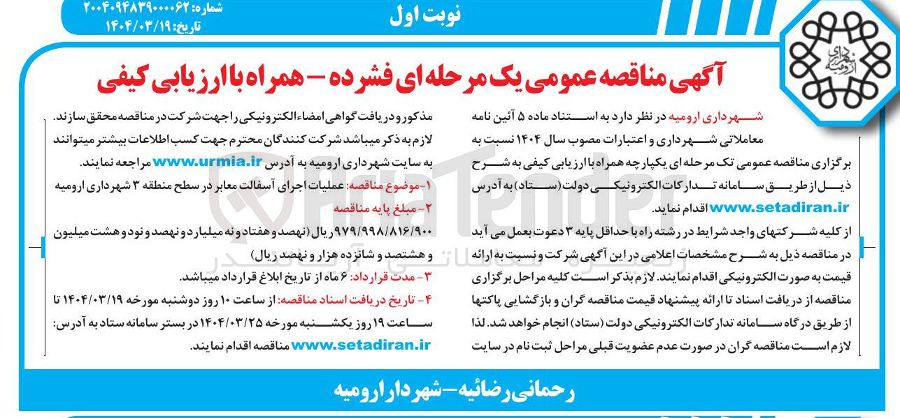تصویر کوچک آگهی عملیات اجرای آسفالت معابر 