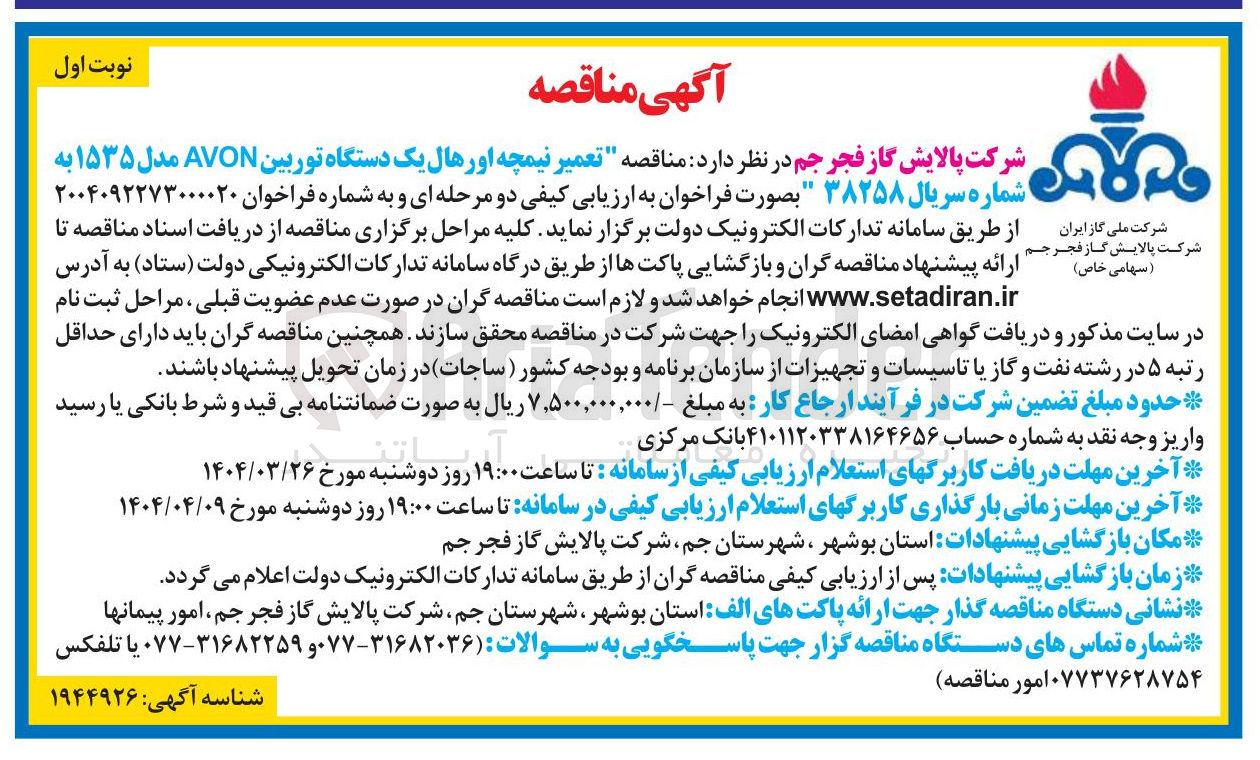 تصویر کوچک آگهی تعمیر نیمچه اورهال یک دستگاه توربین AVON مدل 1535 