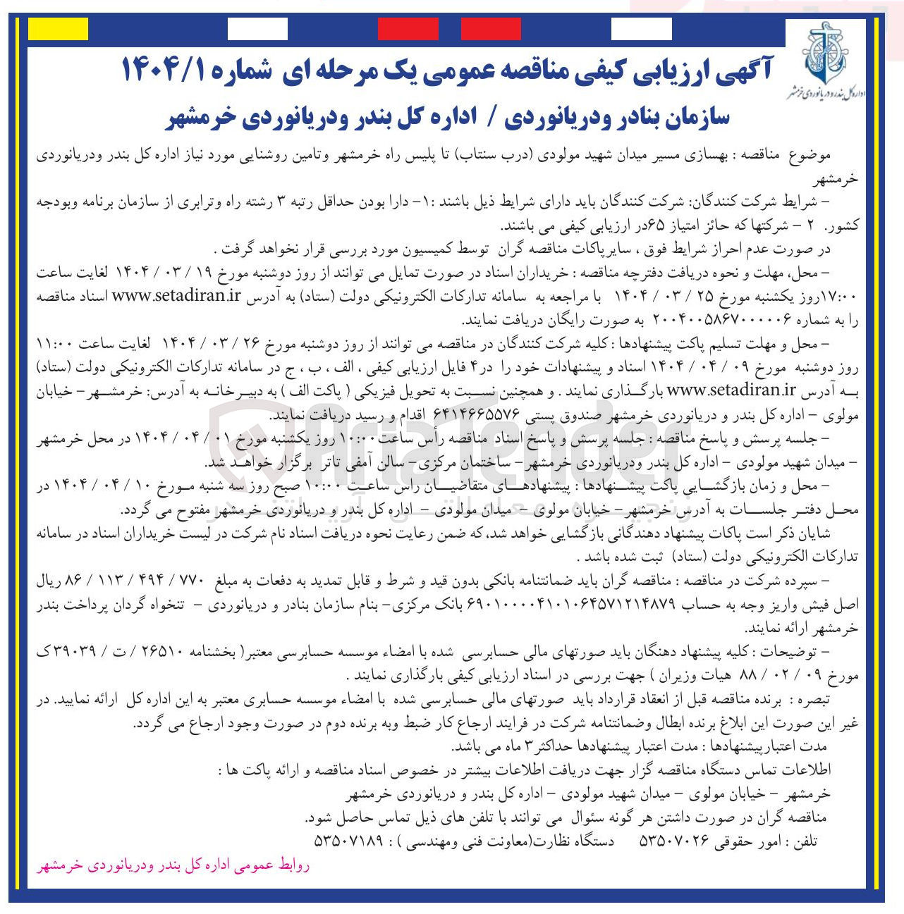 تصویر کوچک آگهی بهسازی مسیر
