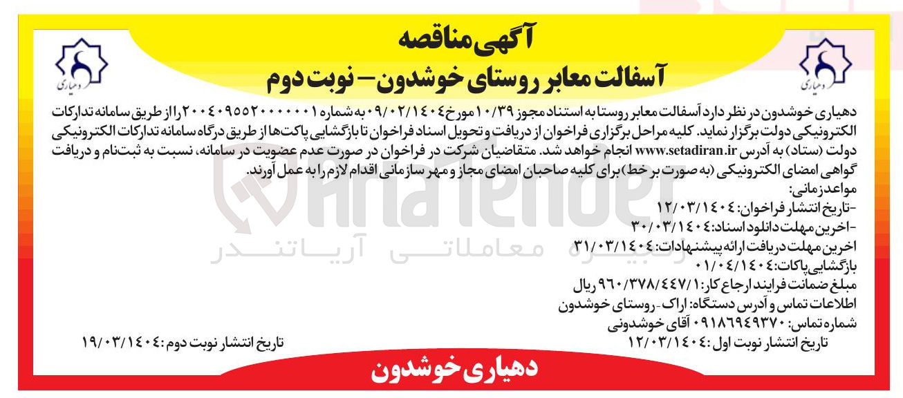 تصویر کوچک آگهی  آسفالت معابر روستا 