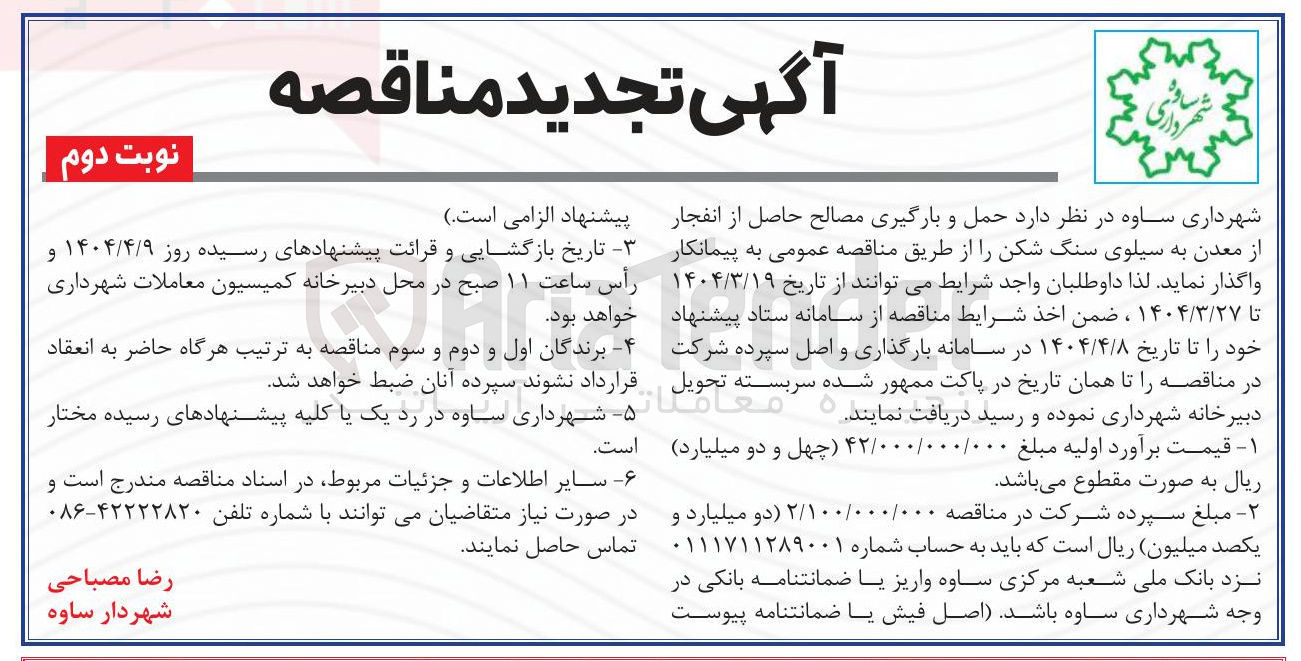 تصویر کوچک آگهی  حمل و بارگیری مصالح حاصل از انفجار از معدن به سیلوی سنگ شکن