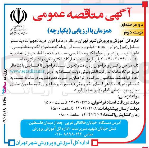 تصویر کوچک آگهی خرید تجهیزات دیتا سنتر شامل دیزل ژنراتور - ups - فیلتر برق سه فاز ایزوله کننده امواج الکترو مغناطیسی عایق اتاق سرور در برابر امواج الکترو مغناطیسی - سیستم اعلام و اطفاء حریق