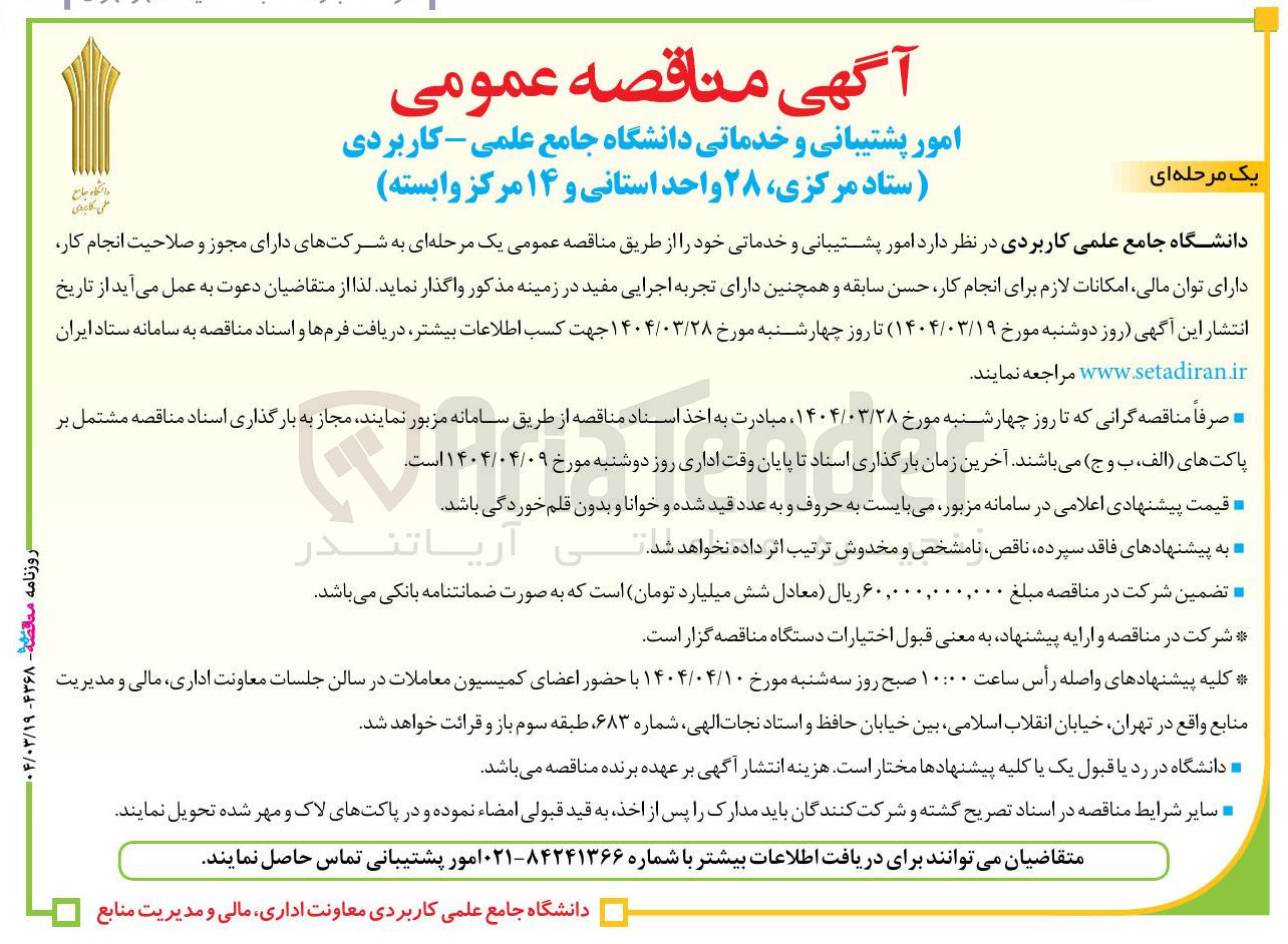 تصویر کوچک آگهی امور پشتیبانی و خدماتی