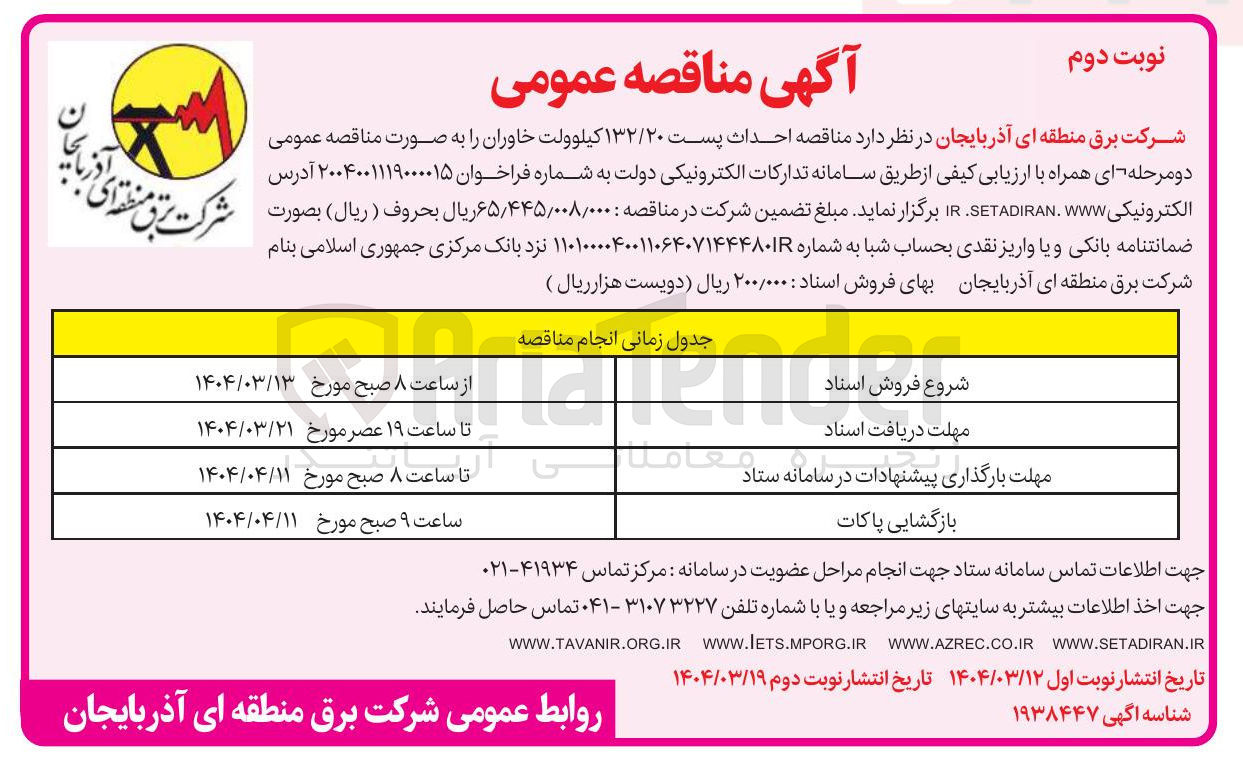 تصویر کوچک آگهی  احداث پست ۱۳۲/۲۰ کیلوولت 