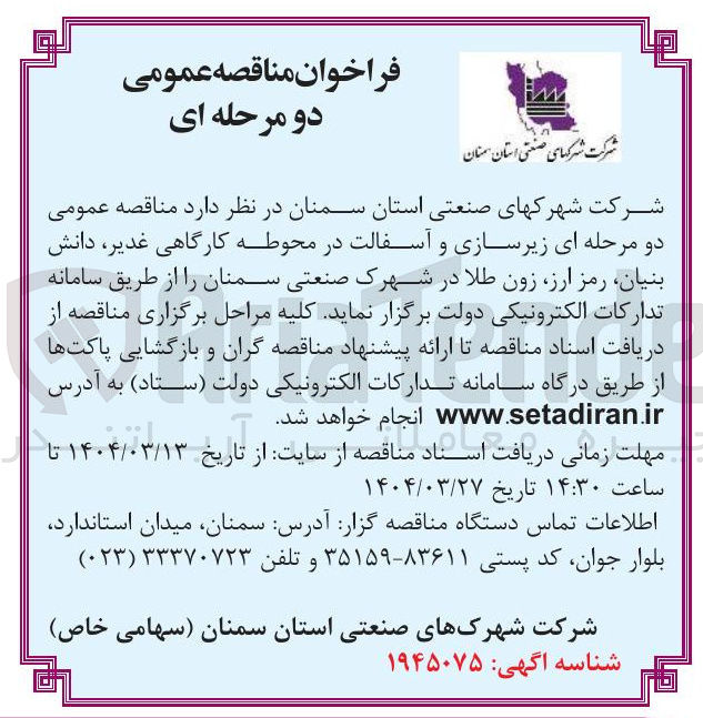 تصویر کوچک آگهی زیرسازی و آسفالت