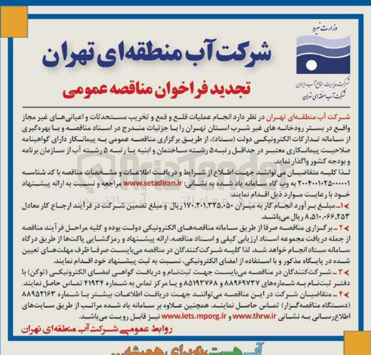 تصویر کوچک آگهی انجام عملیات قلع و قمع و تخریب مستحدثات و اعیانی های غیر مجاز