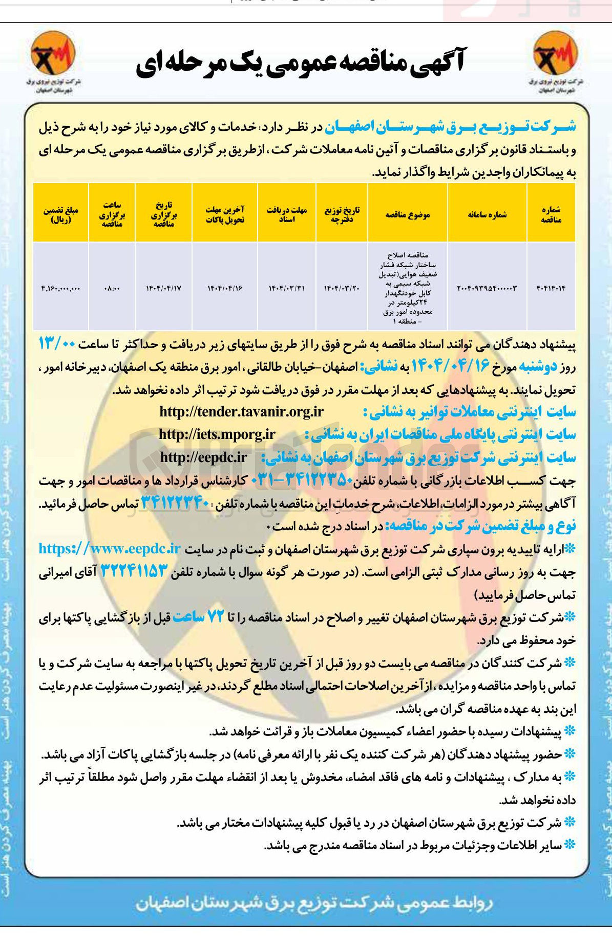 تصویر کوچک آگهی اصلاح ساختار شبکه فشار ضعیف هوایی تبدیل شبکه سیمی به کابل خودنگهدار ۲۲ کیلومتر 