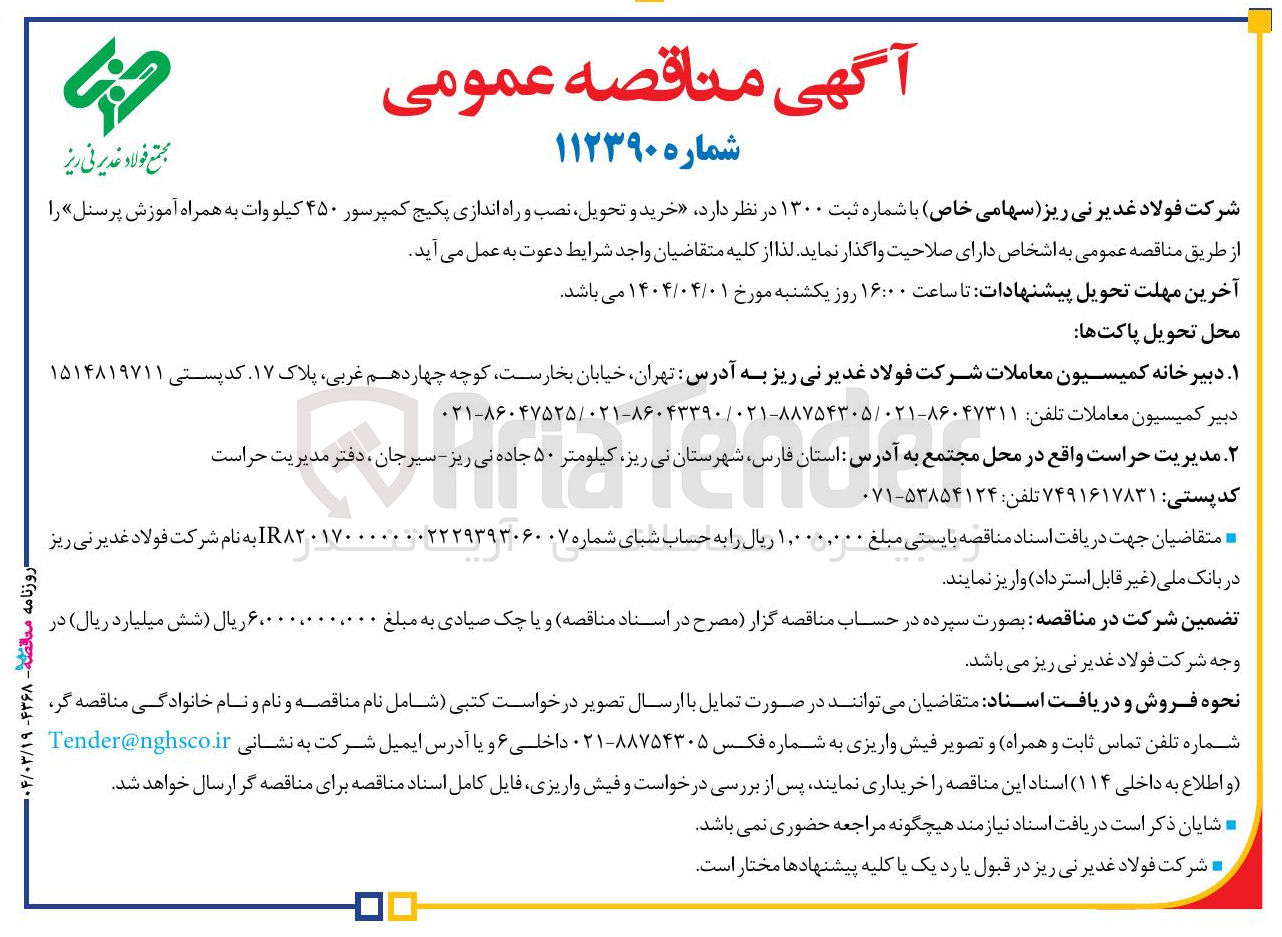 تصویر کوچک آگهی خرید و تحویل نصب و راه اندازی پکیج کمپرسور ۴۵۰ کیلووات به همراه آموزش پرسنل