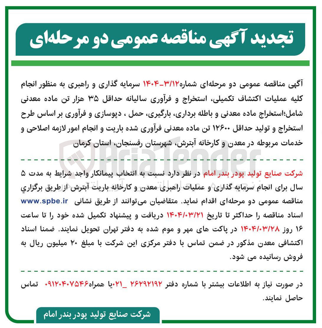 تصویر کوچک آگهی سرمایه گذاری و راهبری به منظور انجام کلیه عملیات اکتشاف تکمیلی استخراج و فرآوری سالیانه حداقل ۳۵ هزار تن ماده معدنی ؛ شامل استخراج ماده معدنی و باطله ، برداری ، بارگیری حمل ، دپوسازی و فرآوری بر اساس طرح استخراج و تولید حداقل ۱۲۶۰۰ تن ماده معدنی فرآوری شده باریت و انجام امور لازمه اصلاحی و خدمات مربوطه در معدن و کارخانه آبترش