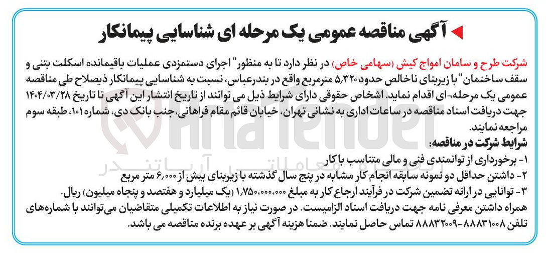 تصویر کوچک آگهی  اجرای دستمزدی عملیات باقیمانده اسکلت بتنی و سقف ساختمان با زیربنای ناخالص حدود ۳۲۰ ٫ ۵ متر مربع 