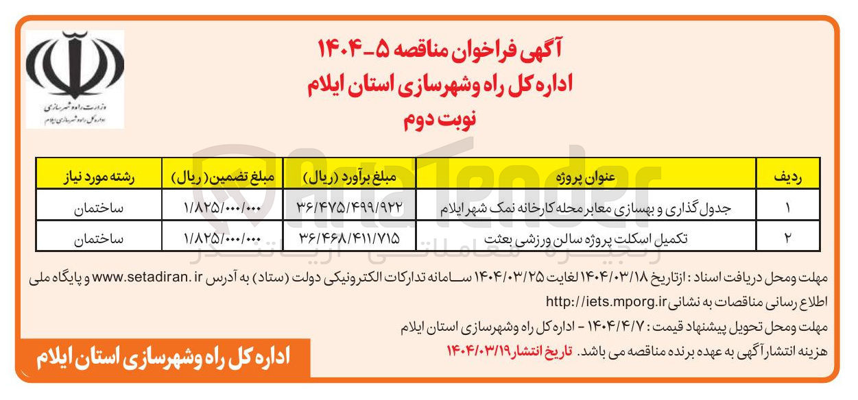 تصویر کوچک آگهی جدول گذاری و بهسازی معابر 