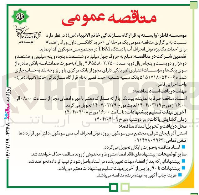 تصویر کوچک آگهی  خرید کانکس داول و راد راهنما برای احداث مکانیزه تونل انحراف آب با دستگاه TBM 
