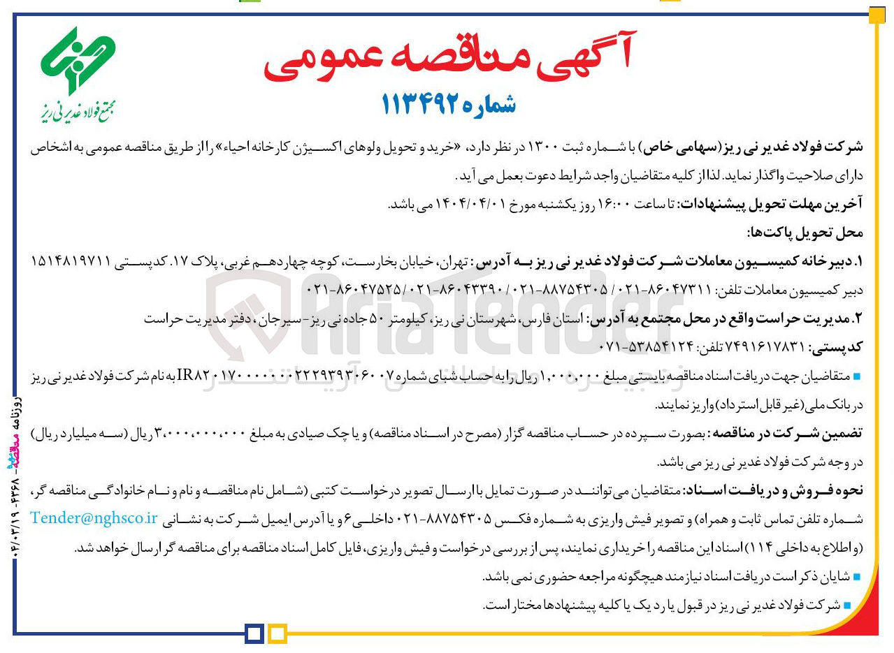 تصویر کوچک آگهی خرید و تحویل ولوهای اکسیژن کارخانه احیاء