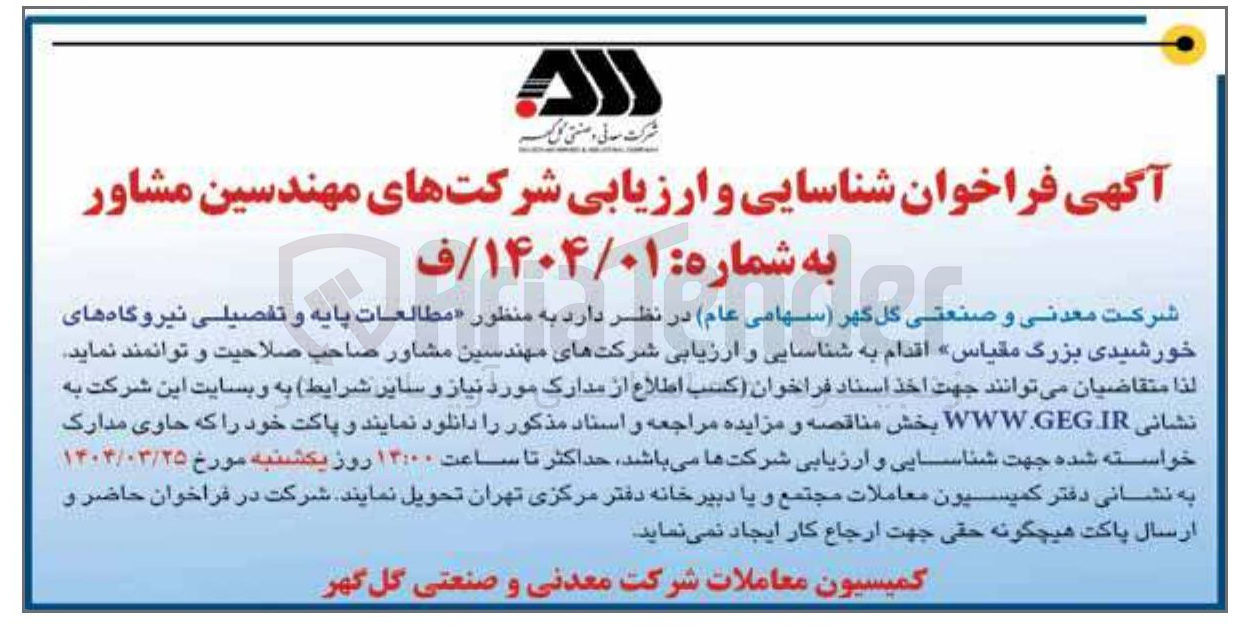 تصویر کوچک آگهی شناسایی و ارزیابی شرکتهای مهندسین مشاور و صنعتی به منظور مطالعات پایه و تفصیلی نیروگاه های خورشیدی بزرگ مقیاس 