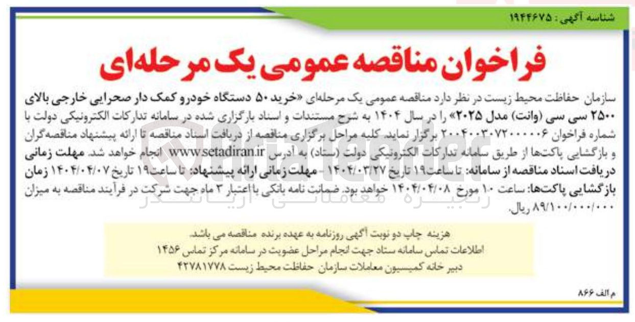 تصویر کوچک آگهی خرید ۵۰ دستگاه خودرو کمک دار صحرایی خارجی بالای ۲۵۰۰ سی سی ( وانت ) مدل ۲۰۲۵