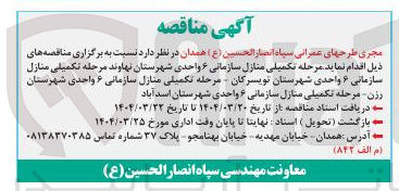 تصویر کوچک آگهی تکمیلی منازل سازمانی ۶ واحدی 