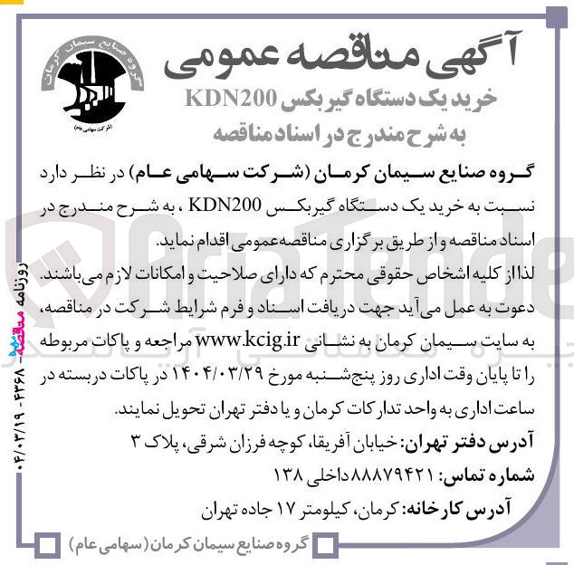 تصویر کوچک آگهی خرید یک دستگاه گیربکس KDN200