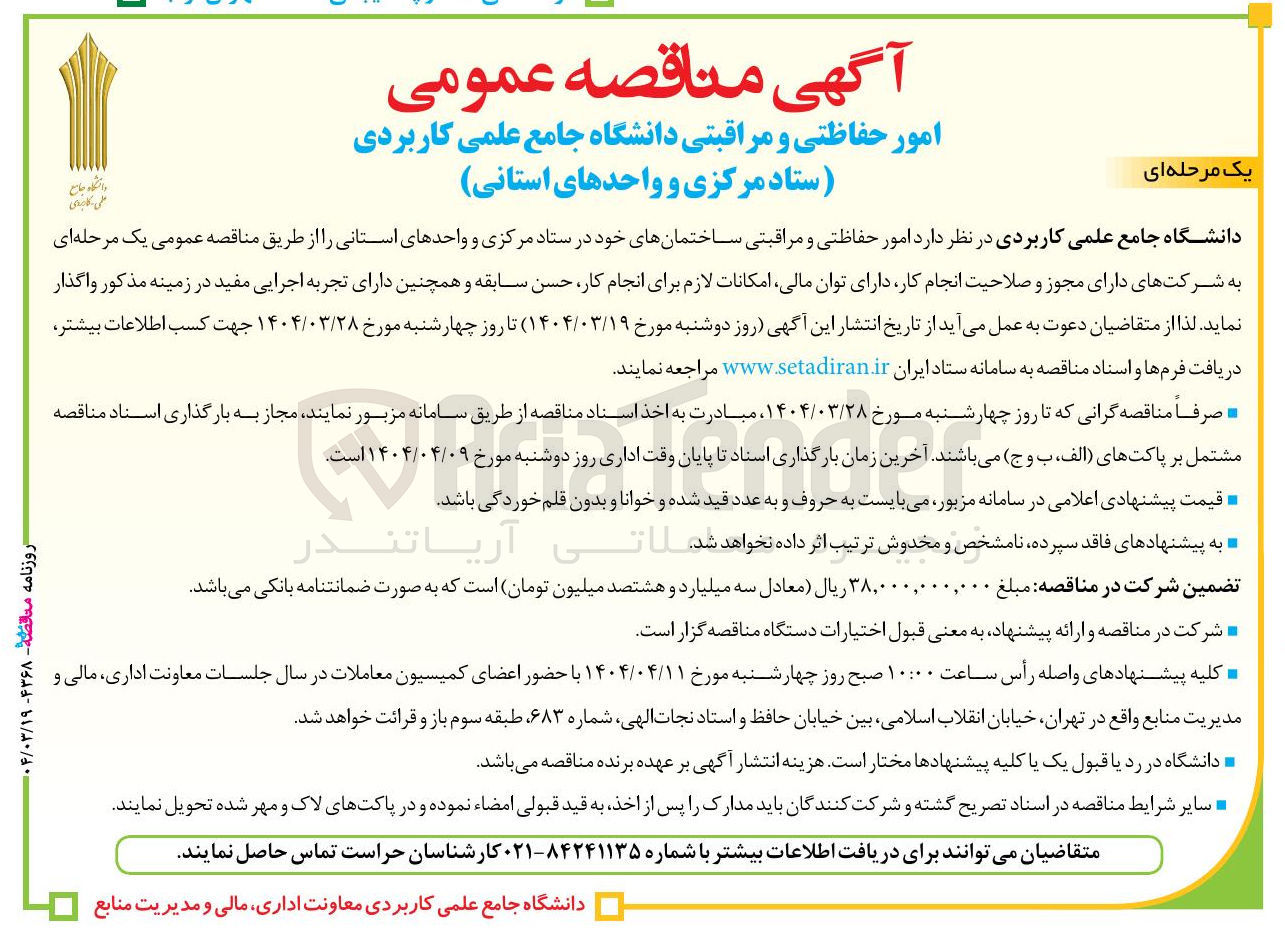 تصویر کوچک آگهی امور حفاظتی و مراقبتی 