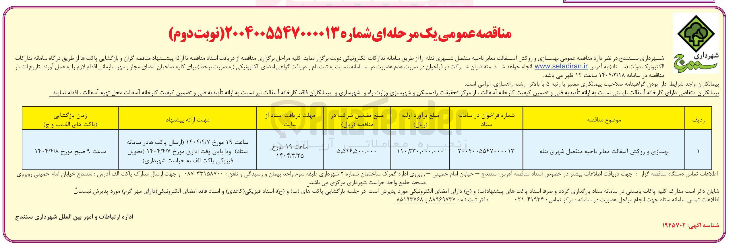 تصویر کوچک آگهی بهسازی و روکشی اسفالت معابر ناحیه منفصل