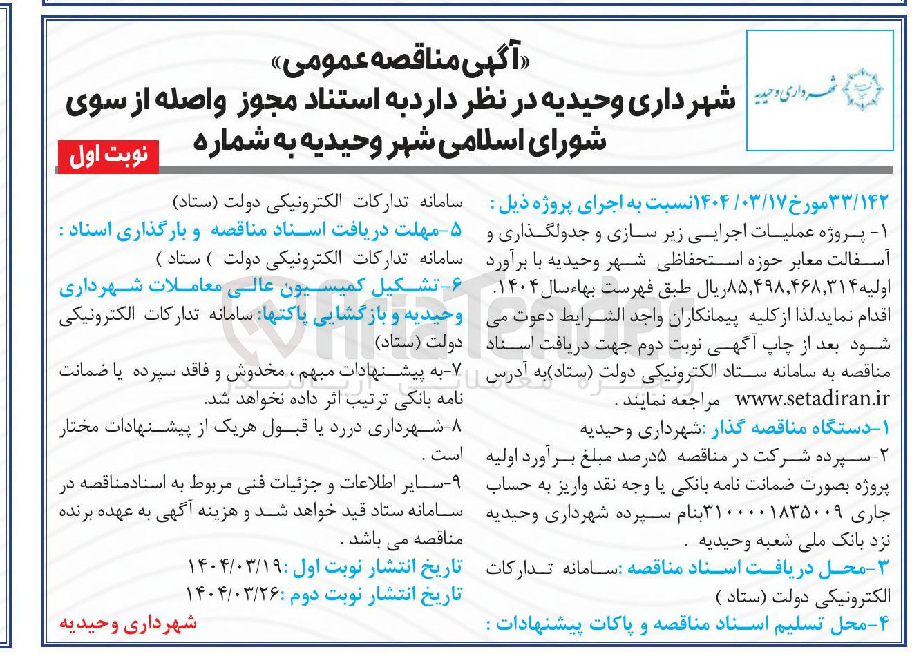 تصویر کوچک آگهی پروژه عملیات اجرایی زیر سازی و جدولگذاری و آسفالت معابر 