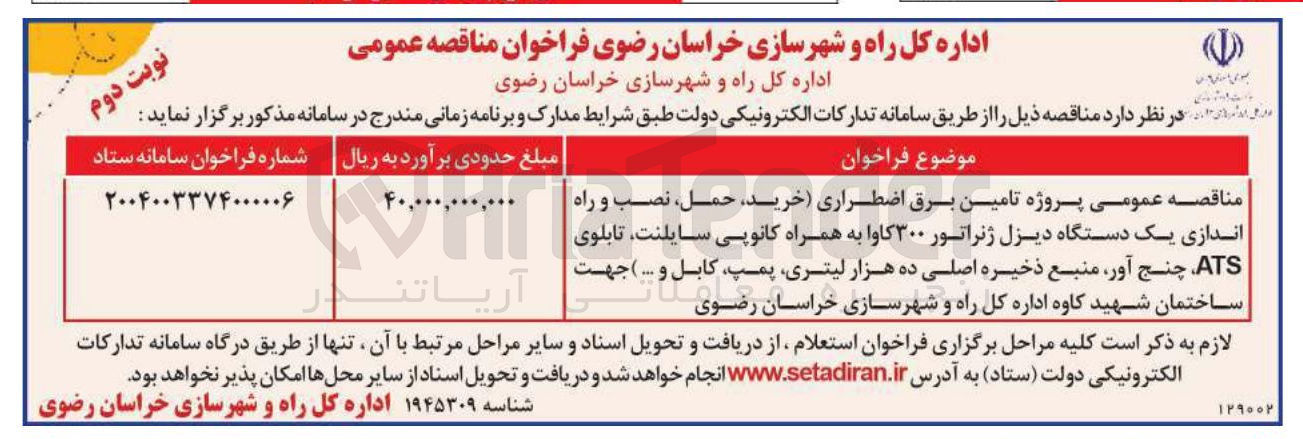 تصویر کوچک آگهی  تامین برق اضطراری خرید حمل نصب و راه اندازی یک دستگاه دیزل ژنراتور ۳۰۰ کاوا به همراه کانوپی سایلنت تابلوی ATS چنج آور منبع ذخیره اصلی ده هزار لیتری پمپ کابل و ... ) 