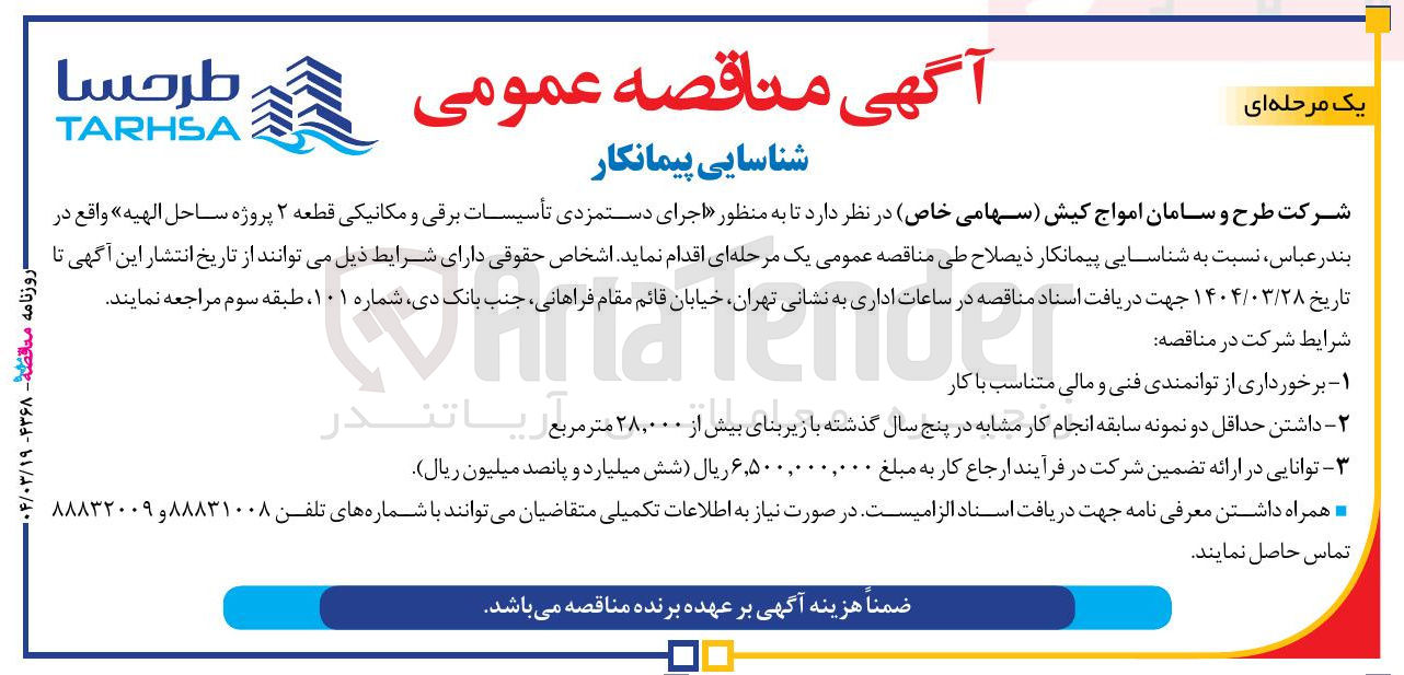 تصویر کوچک آگهی شناسایی پیمانکار به منظور اجرای دستمزدی تأسیسات برقی و مکانیکی قطعه ۲ پروژه ساحل الهیه