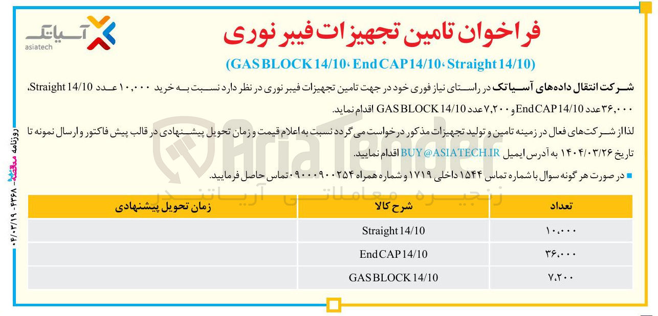 تصویر کوچک آگهی خرید ۱۰,۰۰۰ عدد 14/10 Straight ۳۶,۰۰۰ عدد 14/10 CAP End و ۷,۲۰۰ عدد 14/10 BLOCK GAS